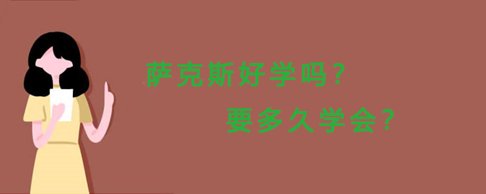 薩克斯多久能學會